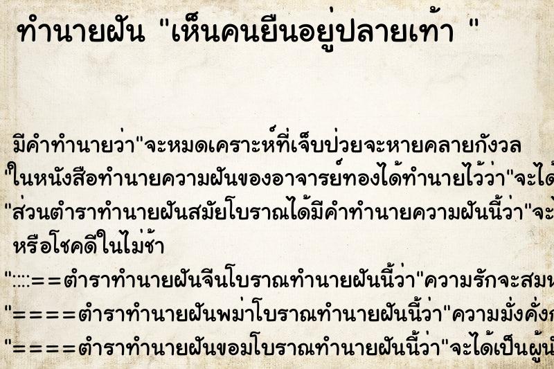 ทำนายฝันทำนายฝันเห็นคนยืนอยู่ปลายเท้า